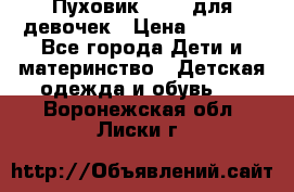 Пуховик Kerry для девочек › Цена ­ 2 300 - Все города Дети и материнство » Детская одежда и обувь   . Воронежская обл.,Лиски г.